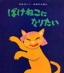 ばけねこになりたい　〔せなけいこ/作〕
