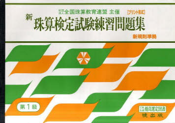 新珠算検定試験練習問題集　第1級