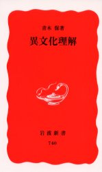 ■ISBN:9784004307402★日時指定・銀行振込をお受けできない商品になります商品情報商品名異文化理解　青木保/著フリガナイブンカ　リカイ　イワナミ　シンシヨ　シンアカバン　740著者名青木保/著出版年月200107出版社岩波書店大きさ212P　18cm