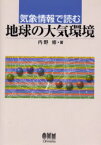 気象情報で読む地球の大気環境　内野修/著