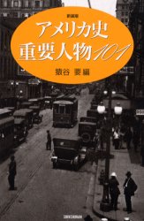 ■ISBN：9784403250552★日時指定をお受けできない商品になります商品情報商品名アメリカ史重要人物101　新装版　猿谷要/編フリガナアメリカシ　ジユウヨウ　ジンブツ　ヒヤクイチ　ヒストリ−　ハンドブツク　HISTORY　HANDBOOK著者名猿谷要/編出版年月200108出版社新書館大きさ252P　21cm