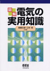 図解電気の実用知識　高橋文彦/共著　江村稔/共著