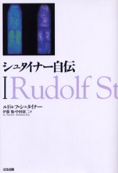 シュタイナー自伝　1　ルドルフ・シュタイナー/著　伊藤勉/訳　中村康二/訳