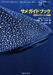 サメガイドブック　世界のサメ・エイ図鑑　アンドレア・フェッラーリ/著　アントネッラ・フェッラーリ/著　御船淳/訳　山本毅/訳　谷内透/監修