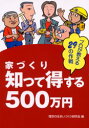 ■ISBN:9784874607046★日時指定・銀行振込をお受けできない商品になりますタイトル家づくり知って得する500万円　プロが教える29の作戦　理想の住まいづくり研究会/編ふりがないえずくりしつてとくするごひやくまんえんぷろがおしえるにじゆうきゆうのさくせん発売日200108出版社建築資料研究社ISBN9784874607046大きさ277P　21cm著者名理想の住まいづくり研究会/編