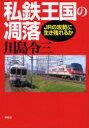 私鉄王国の凋落 JRの攻勢に生き残れるか 川島令三/著