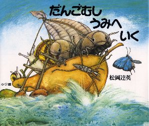 Picture-Book （JAPAN） - 【エントリーでポイント10倍】だんごむしうみへいく