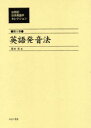 ■ISBN/JAN：9784843303610★日時指定をお受けできない商品になります商品情報商品名20世紀日本英語学セレクション　第5巻　復刻　井田好治/監修フリガナニジツセイキ　ニホン　エイゴガク　セレクシヨン　5　エイゴ　ハツオンホウ著者名井田好治/監修出版年月200107出版社ゆまに書房大きさ208P　22cm