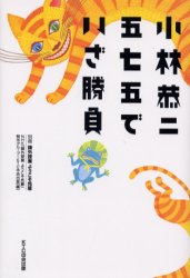 小林恭二五七五でいざ勝負　NHK「課外授業ようこそ先輩」制作グループ/編　KTC中央出版/編