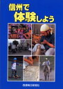 ■ISBN：9784784099023★日時指定をお受けできない商品になります商品情報商品名信州で体験しよう　信濃毎日新聞社出版局/編フリガナシンシユウ　デ　タイケン　シヨウ著者名信濃毎日新聞社出版局/編出版年月200108出版社信濃毎日新聞社大きさ154P　21cm