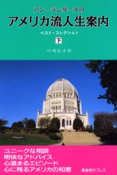 アン・ランダースのアメリカ流人生案内 ベスト・コレクション 下 アン・ランダース/〔著〕 川崎悦子/訳