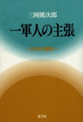 ■ISBN:9784562034161★日時指定・銀行振込をお受けできない商品になります商品情報商品名一軍人の主張　日本の国防　三岡　健次郎フリガナイチグンジン　ノ　シユチヨウ　ニホン　ノ　コクボウ　ニツポン著者名三岡　健次郎出版年月200105出版社原書房