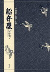 船弁慶　〔観世信光/作〕　三宅晶子/〔訳〕著