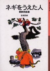 ネギをうえた人　朝鮮民話選　金素雲/編