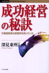 成功経営の秘訣　大物経営者は皆信仰を持っていた　深見東州/著