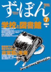 ず・ぼん 図書館とメディアの本 7 学校と図書館/非常勤の未来 ず・ぼん7編集委員会