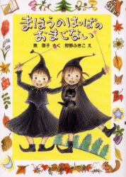 まほうのはっぱのおまじない　泉啓子/さく　狩野ふきこ/え