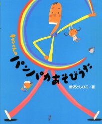 キリンくんのパンパカあそびうた　新沢としひこ/著