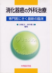 消化器癌の外科治療 上西紀夫/編集 田中雅夫/編集