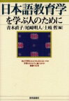 日本語教育学を学ぶ人のために　青木直子/編　尾崎明人/編　土岐哲/編