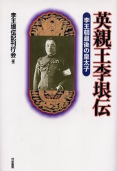 ■ISBN：9784763410276★日時指定をお受けできない商品になります商品情報商品名英親王李垠伝　李王朝最後の皇太子　新装版　李王垠伝記刊行会/編フリガナエイシンノウ　リ　ギン　デン　リオウチヨウ　サイゴ　ノ　コウタイシ著者名李王垠伝記刊行会/編出版年月200108出版社共栄書房大きさ326P　20cm
