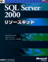 Microsoft SQL Server 2000リソースキット Microsoft Corporation/著 オーパス・ワン/訳 NRIラーニングネットワーク株式会社/監修
