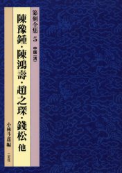 篆刻全集　5　陳予鐘・陳鴻寿・趙之　・銭松他　中国〈清〉　小林斗　/編