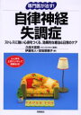 専門医が治す 自律神経失調症 ストレスに強い心身をつくる 効果的な療法＆日常のケア 久保木富房/監修 伊藤克人/編 宮坂菜穂子/編
