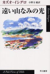 遠い山なみの光　カズオ・イシグロ/著　小野寺健/訳