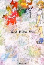 God bless you 槙村さとる/著