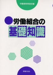 ■ISBN/JAN：9784761706104★日時指定をお受けできない商品になります商品情報商品名労働組合の基礎知識　労働者教育協会/編フリガナロウドウ　クミアイ　ノ　キソ　チシキ著者名労働者教育協会/編出版年月200106出版社学習の友社大きさ96P　21cm