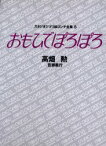 スタジオジブリ絵コンテ全集　6　おもひでぽろぽろ　高畑　勲　他