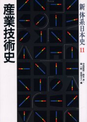 新体系日本史　11　産業技術史　中岡　哲郎　他編