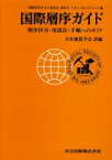 国際層序ガイド　層序区分・用語法・手順へのガイド　アモス・サルヴァドール/編　日本地質学会/訳編