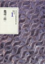 文学者の日記 1 池辺三山 1 池辺 三山
