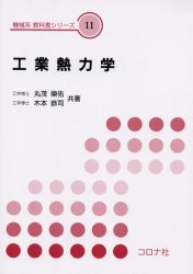 ■ジャンル：工学＞機械工学＞力学■ISBN：9784339044614■商品名：工業熱力学 丸茂栄佑/共著 木本恭司/共著★日時指定・銀行振込・コンビニ支払を承ることのできない商品になります商品情報商品名工業熱力学　丸茂栄佑/共著　木本恭司/共著フリガナコウギヨウ　ネツリキガク　キカイケイ　キヨウカシヨ　シリ−ズ　11著者名丸茂栄佑/共著　木本恭司/共著出版年月200109出版社コロナ社大きさ240P　21cm