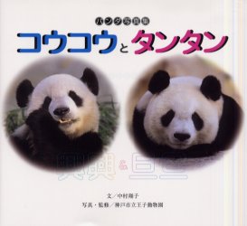コウコウとタンタン パンダ写真集 BL出版 中村翔子／文 神戸市立王子動物園／写真・監修のサムネイル