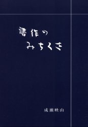 書作のみちくさ 成瀬映山/著