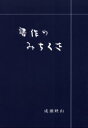 ■ISBN:9784907737245★日時指定・銀行振込をお受けできない商品になります商品情報商品名書作のみちくさ　成瀬映山/著フリガナシヨサク　ノ　ミチクサ著者名成瀬映山/著出版年月200105出版社岳陽舎大きさ376P　図版16P　22cm