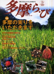 多摩ら・び　No．17　多摩に住む私の生活ストリート高幡不動