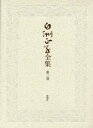 白洲正子全集 第3巻 白洲正子/著