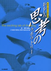 認知心理学を語る 3 おもしろ思考のラボラトリー 森敏昭/編著 21世紀の認知心理学を創る会/著