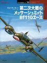 第二次大戦のメッサーシュミットBf110エース ジョン・ウィール/著 小室克介/訳 渡辺洋二/日本語版監修