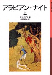 Unused Book - アラビアン・ナイト　上　ディクソン/編　中野好夫/訳