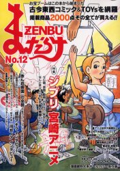 まんだらけZENBU 12 古本漫画＆おもちゃのバイブル! 特集ジブリ宮崎アニメ