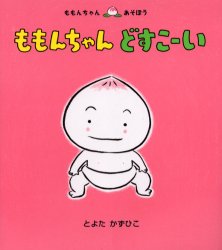 童心社 ももんちゃんシリーズ 絵本 ももんちゃんどすこーい　とよたかずひこ/さく・え