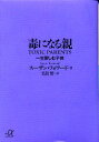 毒になる親　一生苦しむ子供　スーザン・フォワード/〔著〕　玉置悟/訳