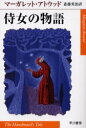 侍女の物語 マーガレット アトウッド/著 斎藤英治/訳