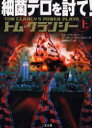細菌テロを討て! 上 二見書房 トム・クランシー/著 マーティン・グリーンバーグ/著 棚橋志行/訳
