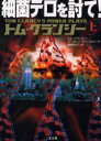 細菌テロを討て 上 二見書房 トム クランシー／著 マーティン グリーンバーグ／著 棚橋志行／訳